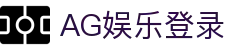AG娱乐官方网站-顶级娱乐平台