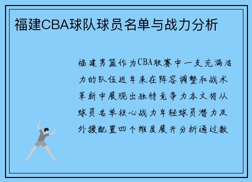 福建CBA球队球员名单与战力分析
