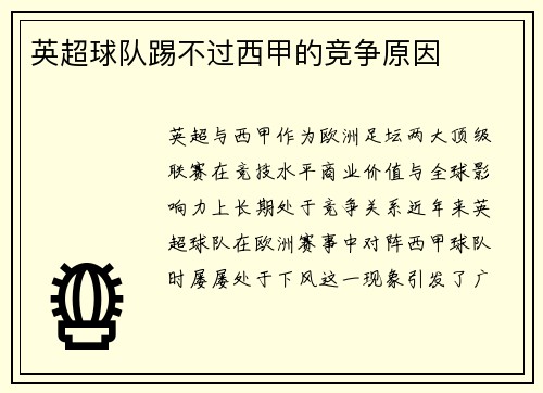 英超球队踢不过西甲的竞争原因