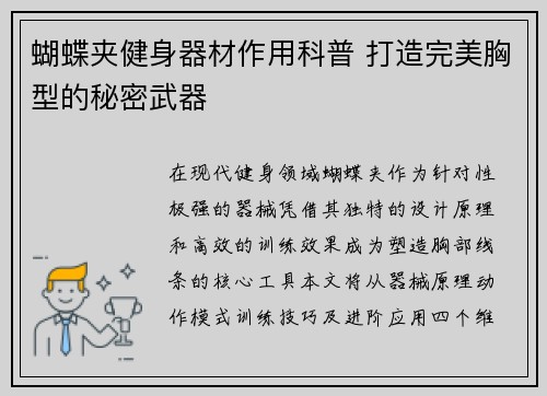 蝴蝶夹健身器材作用科普 打造完美胸型的秘密武器