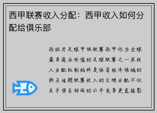 西甲联赛收入分配：西甲收入如何分配给俱乐部