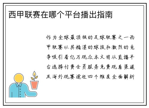 西甲联赛在哪个平台播出指南