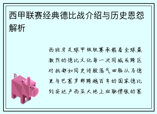 西甲联赛经典德比战介绍与历史恩怨解析