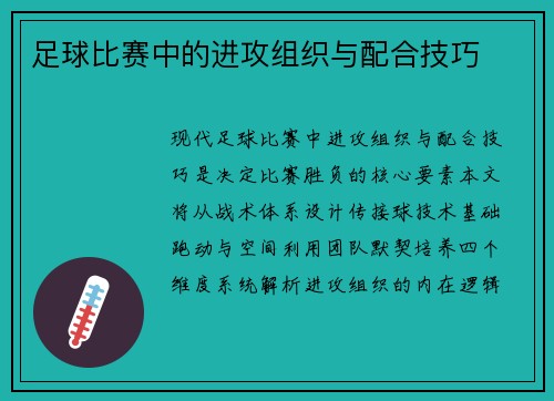 足球比赛中的进攻组织与配合技巧