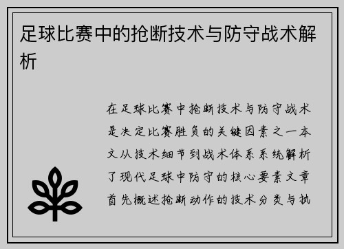 足球比赛中的抢断技术与防守战术解析
