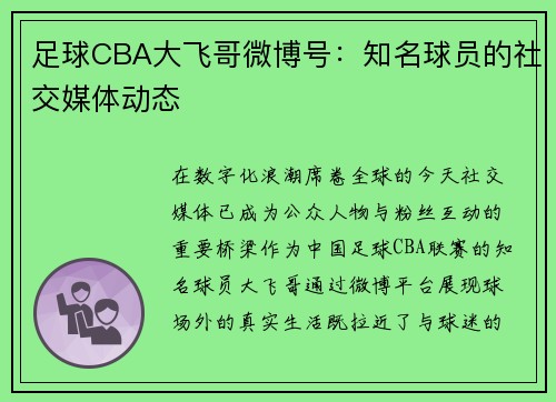足球CBA大飞哥微博号：知名球员的社交媒体动态