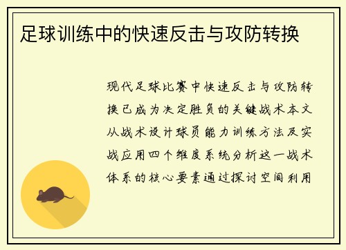 足球训练中的快速反击与攻防转换