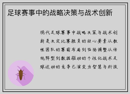 足球赛事中的战略决策与战术创新