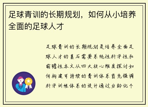 足球青训的长期规划，如何从小培养全面的足球人才