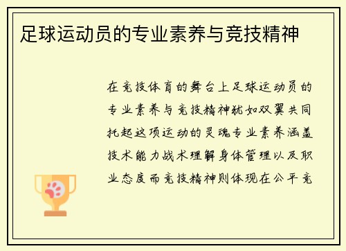 足球运动员的专业素养与竞技精神