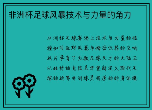 非洲杯足球风暴技术与力量的角力