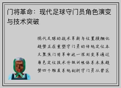 门将革命：现代足球守门员角色演变与技术突破