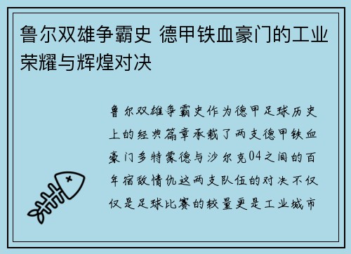 鲁尔双雄争霸史 德甲铁血豪门的工业荣耀与辉煌对决