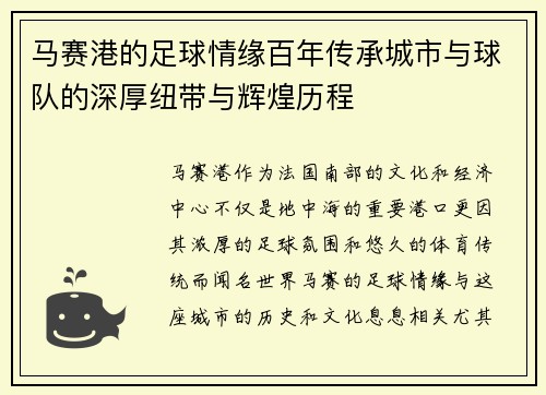 马赛港的足球情缘百年传承城市与球队的深厚纽带与辉煌历程