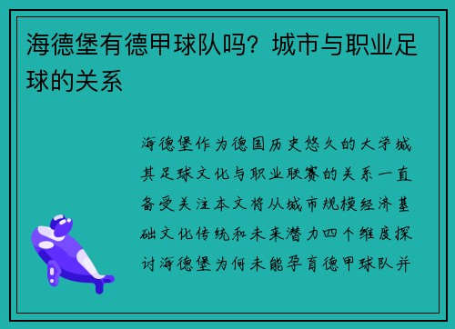 海德堡有德甲球队吗？城市与职业足球的关系