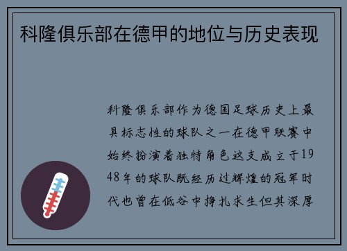 科隆俱乐部在德甲的地位与历史表现