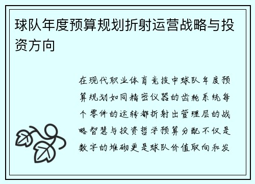 球队年度预算规划折射运营战略与投资方向