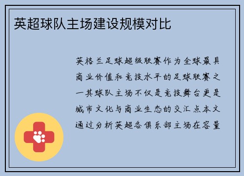 英超球队主场建设规模对比