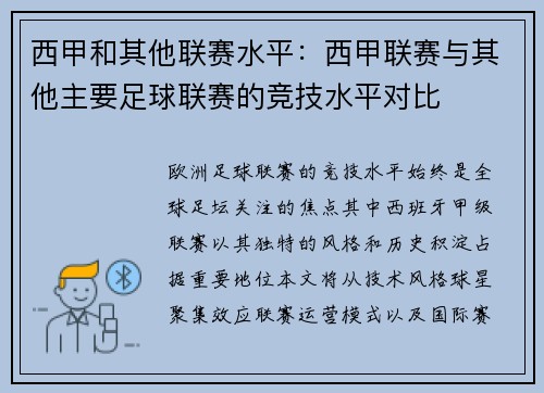 西甲和其他联赛水平：西甲联赛与其他主要足球联赛的竞技水平对比