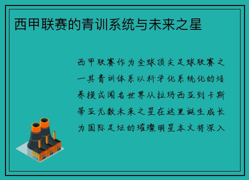 西甲联赛的青训系统与未来之星