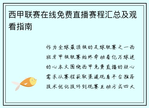 西甲联赛在线免费直播赛程汇总及观看指南