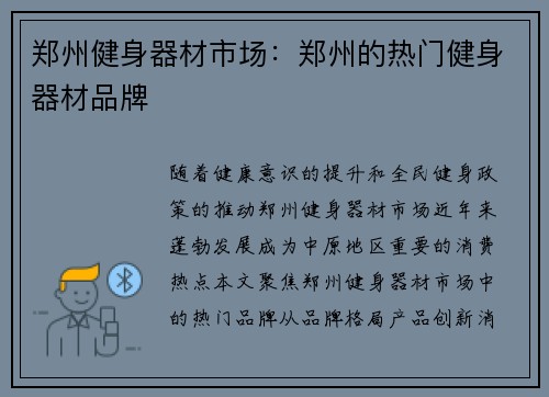 郑州健身器材市场：郑州的热门健身器材品牌