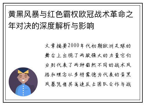 黄黑风暴与红色霸权欧冠战术革命之年对决的深度解析与影响