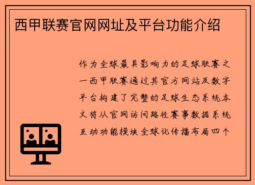西甲联赛官网网址及平台功能介绍