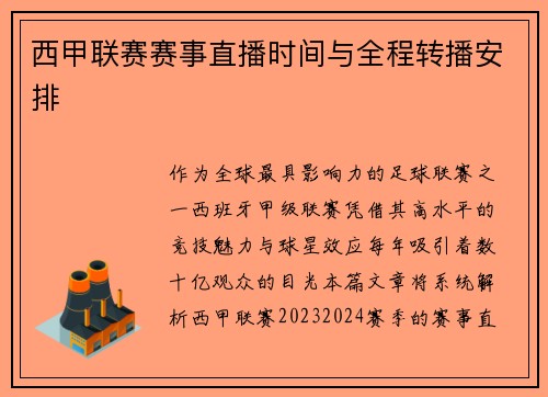 西甲联赛赛事直播时间与全程转播安排