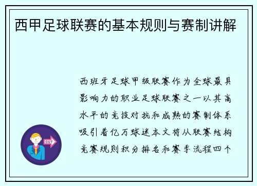 西甲足球联赛的基本规则与赛制讲解