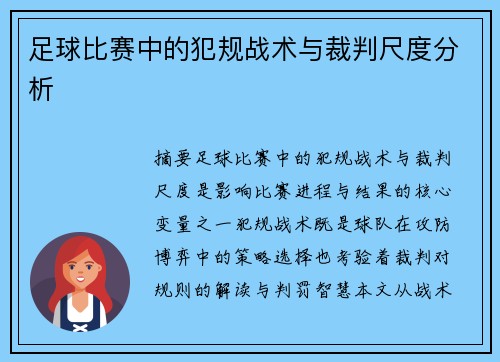足球比赛中的犯规战术与裁判尺度分析