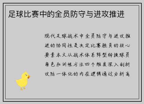 足球比赛中的全员防守与进攻推进
