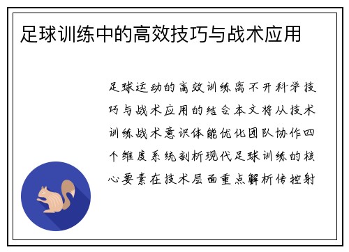 足球训练中的高效技巧与战术应用