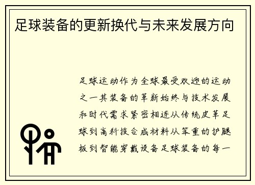 足球装备的更新换代与未来发展方向