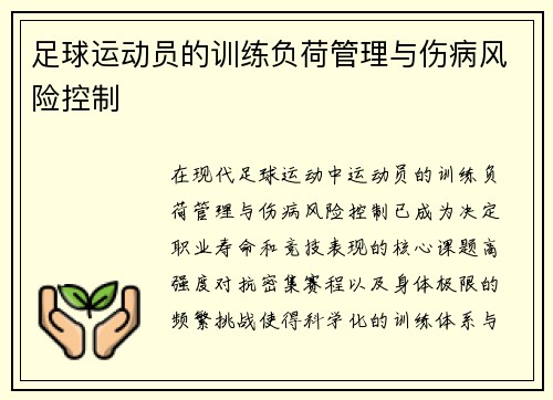 足球运动员的训练负荷管理与伤病风险控制