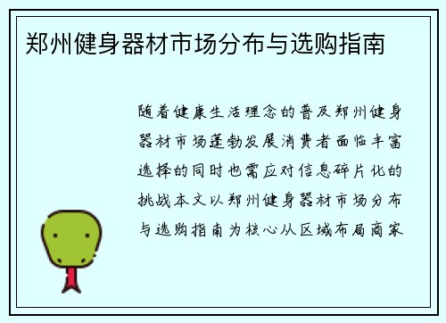 郑州健身器材市场分布与选购指南