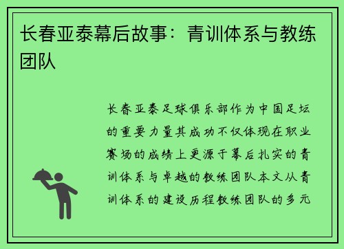 长春亚泰幕后故事：青训体系与教练团队