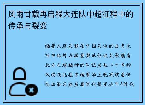 风雨廿载再启程大连队中超征程中的传承与裂变