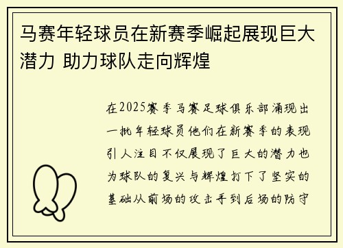 马赛年轻球员在新赛季崛起展现巨大潜力 助力球队走向辉煌