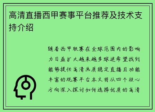 高清直播西甲赛事平台推荐及技术支持介绍