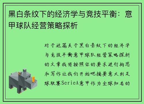 黑白条纹下的经济学与竞技平衡：意甲球队经营策略探析