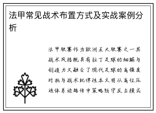 法甲常见战术布置方式及实战案例分析