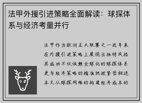 法甲外援引进策略全面解读：球探体系与经济考量并行
