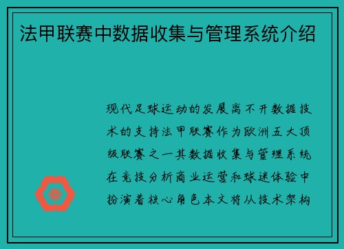 法甲联赛中数据收集与管理系统介绍