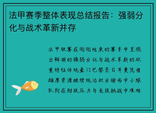 法甲赛季整体表现总结报告：强弱分化与战术革新并存