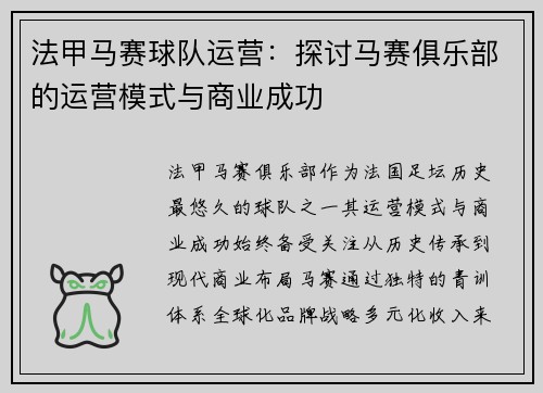 法甲马赛球队运营：探讨马赛俱乐部的运营模式与商业成功
