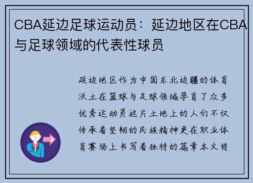 CBA延边足球运动员：延边地区在CBA与足球领域的代表性球员