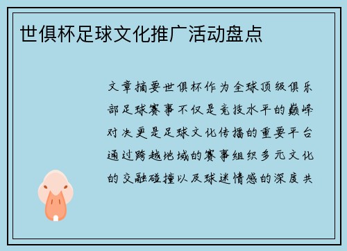 世俱杯足球文化推广活动盘点