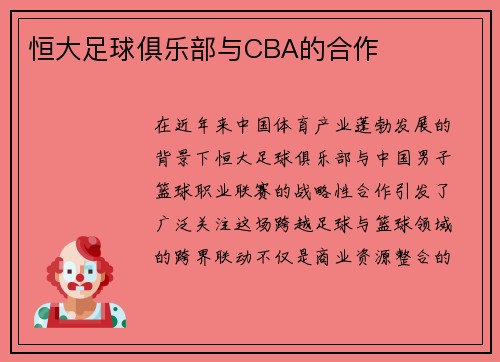 恒大足球俱乐部与CBA的合作