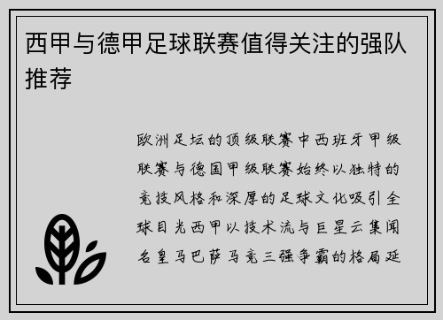 西甲与德甲足球联赛值得关注的强队推荐